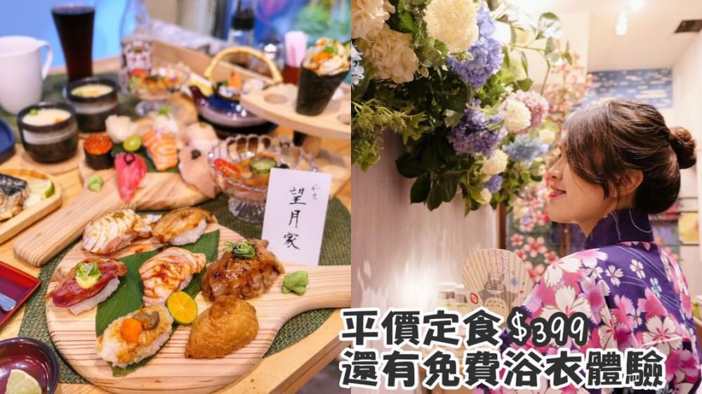 望月家｜台中科博館周邊平價日式生魚片定食只要$399 還有免費浴衣體驗！