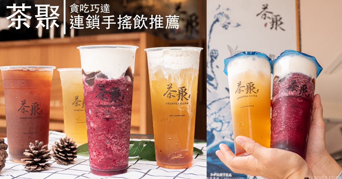 茶聚｜嚴選高品質茶葉、重視製茶工法的連鎖茶飲 新商品推出冰沙與奶蓋夢幻又吸睛