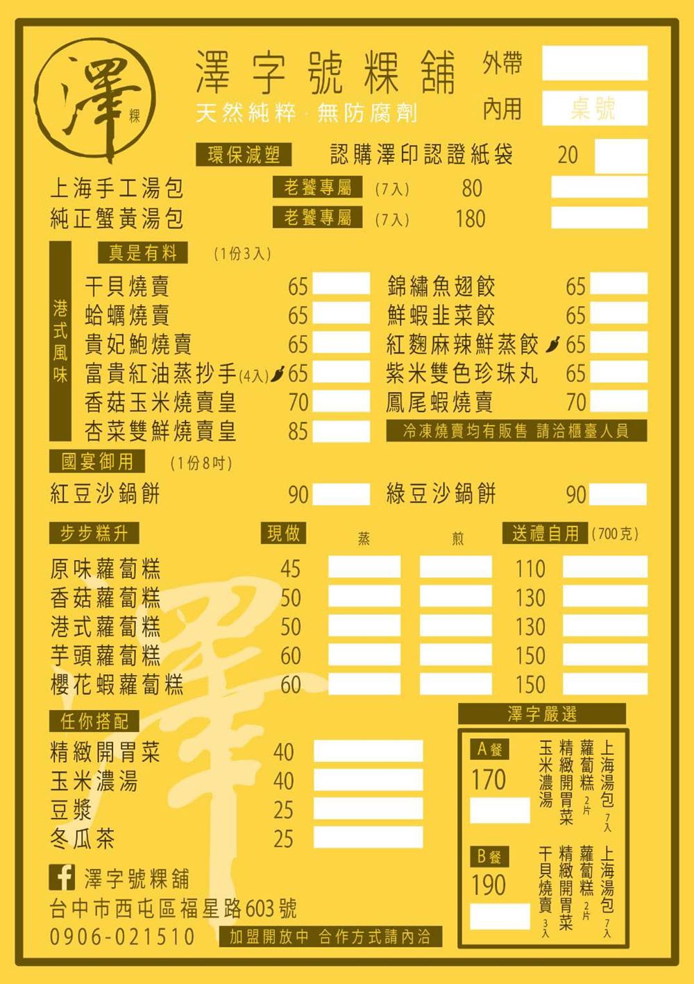澤字號粿舖菜單