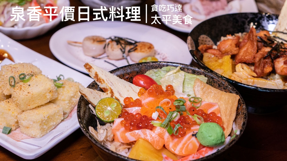 泉香平價日式料理 太平美食推薦