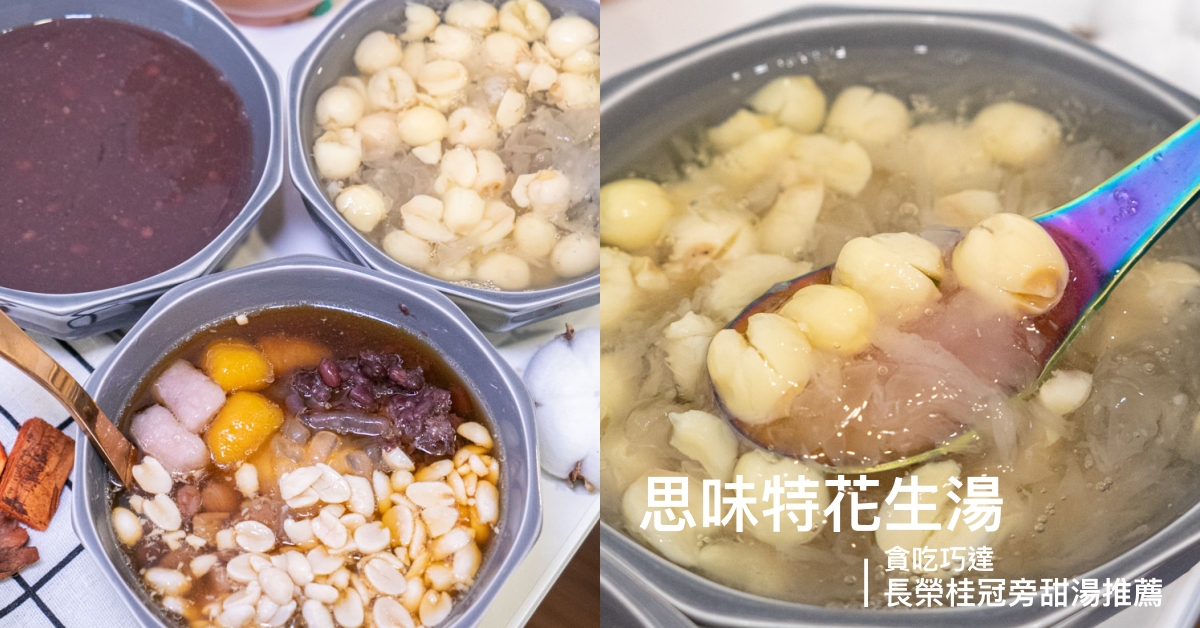思味特甜品屋｜台中長榮桂冠酒店旁甜湯店 口味家常卻有記憶點 內用還附充電線可以免費充電