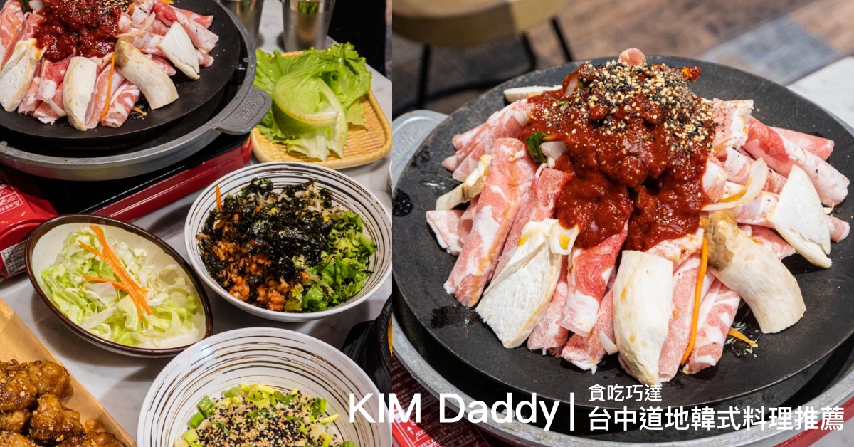 KIM DADDY｜台中精誠路道地韓式料理  不用出國也能享受到韓國的美味！