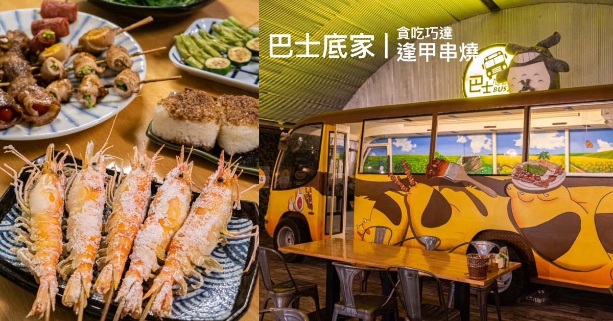 巴士底家｜逢甲周邊串燒宵夜推薦 內用空間寬敞 可多人聚餐 還有龍貓巴士包廂超吸睛！