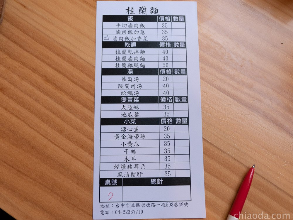 桂蘭麵 菜單