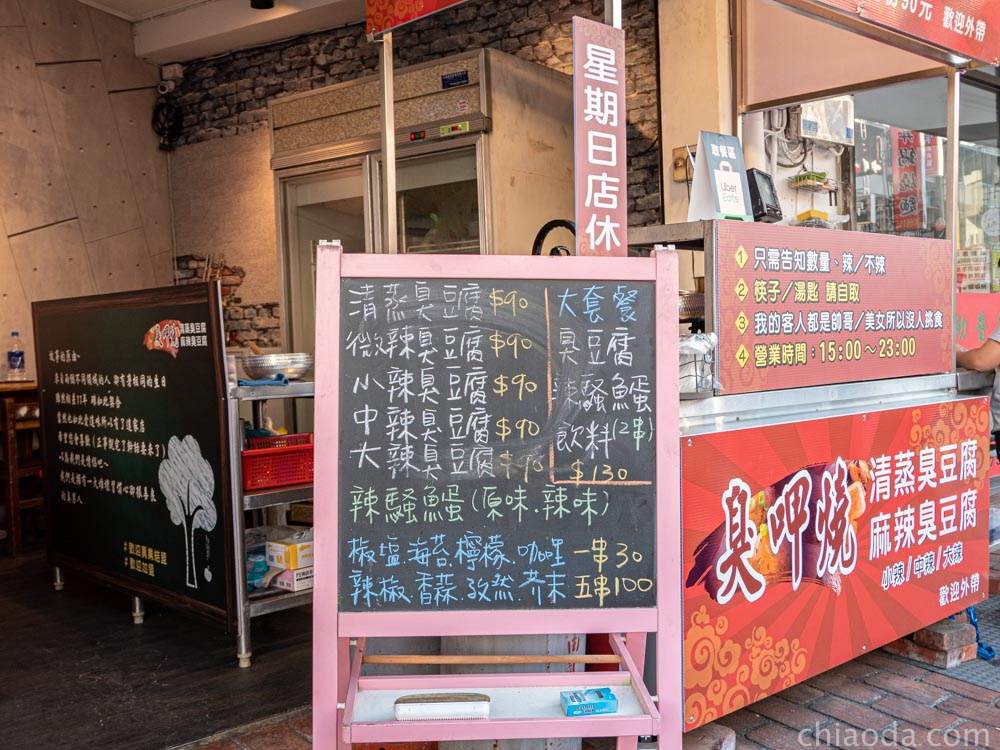 臭呷燒清蒸臭豆腐 菜單