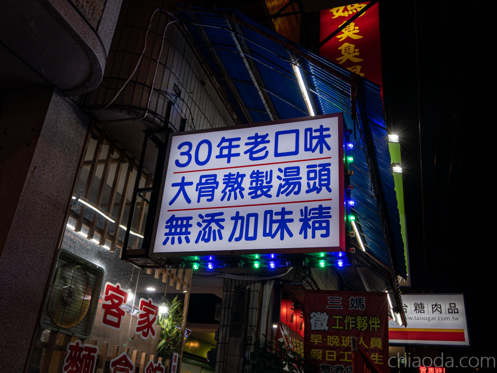 客家風味麵食館 不添加味精 松竹捷運站小吃美食推薦