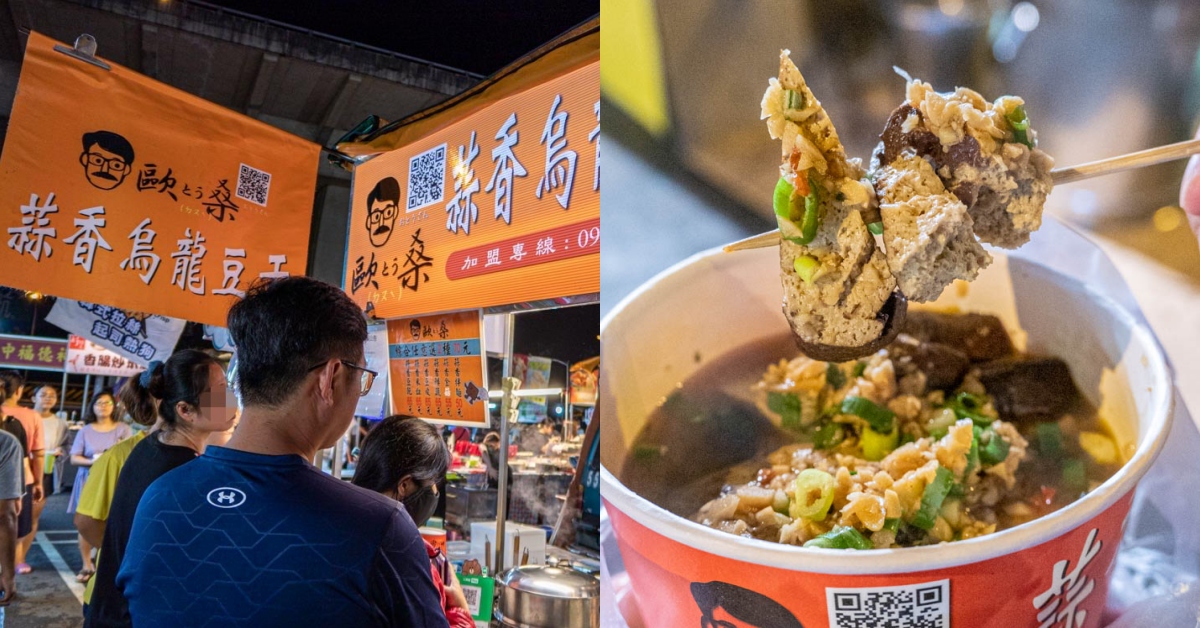 歐とう桑 蒜香烏龍豆干｜中彰投、雲林、台南各大夜市好吃豆干推薦！還有豆皮、米血、蔬菜、金菇、拌麵可以選擇喔！
