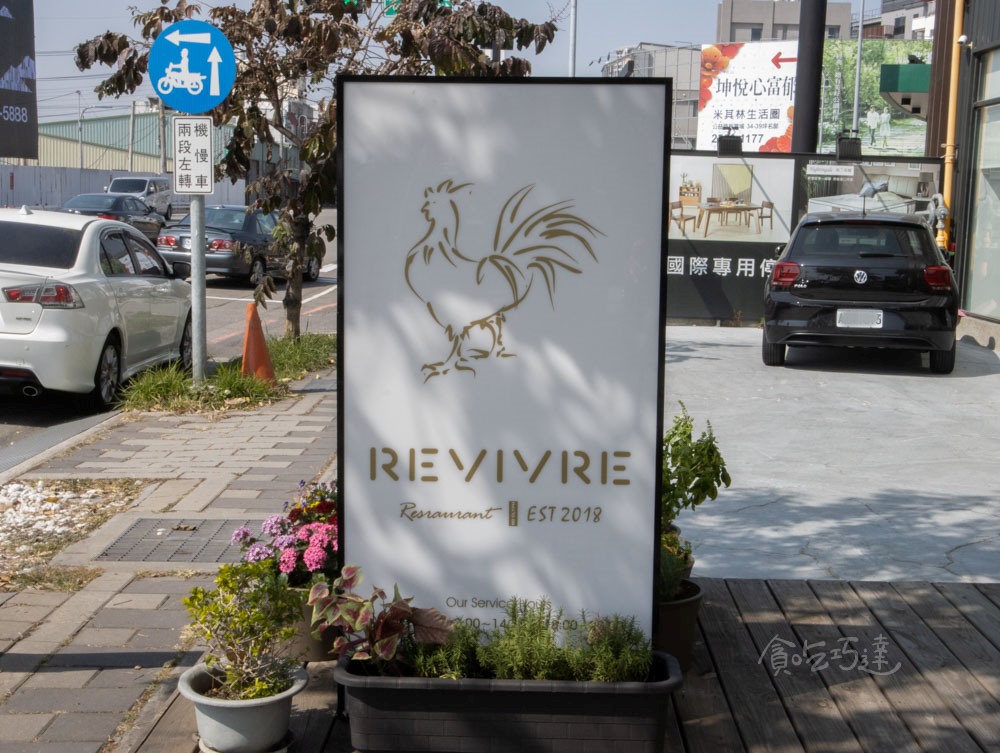 REVIVRE 品法 台中法式餐廳 