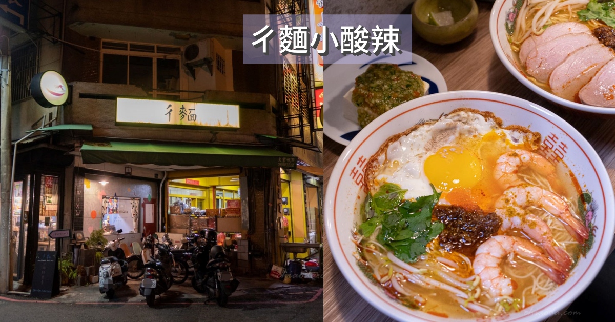 ㄔ麵小酸辣｜台中西區公益路旁隱藏版特色麵店 客製化南洋酸辣麵微酸微辣 美味又開胃