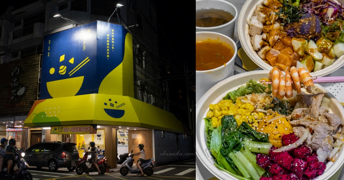 彩碗大里店｜台中市區人氣夏威夷輕食進駐大里仁化商圈～豐盛配菜$89起！