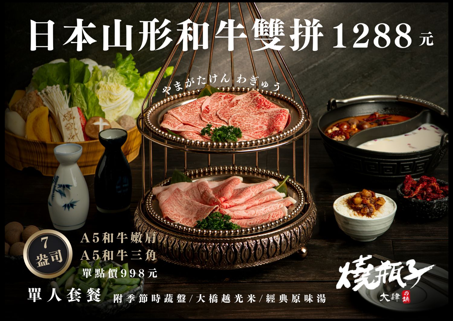 燒瓶子菜單2023 日本和牛